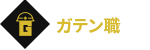 ガテン系求人ポータルサイト【ガテン職】掲載中！